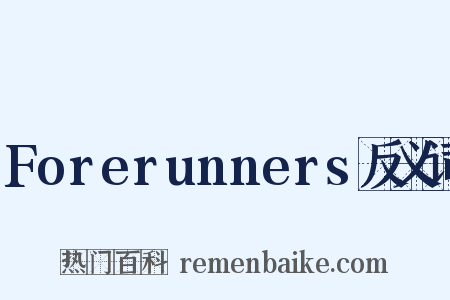 Forerunners反义词是什么意思的图片